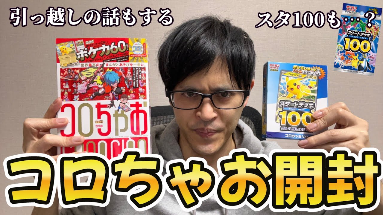 ポケカ】スタートデッキ100買えなかったのでコロちゃお開封！！！あの