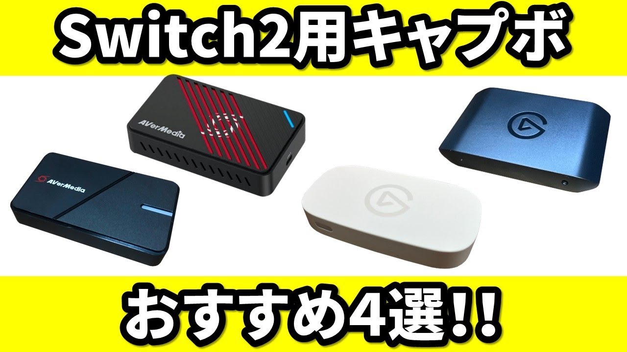 4 Recommended Capture Cards for Switch 2! A Detailed Explanation