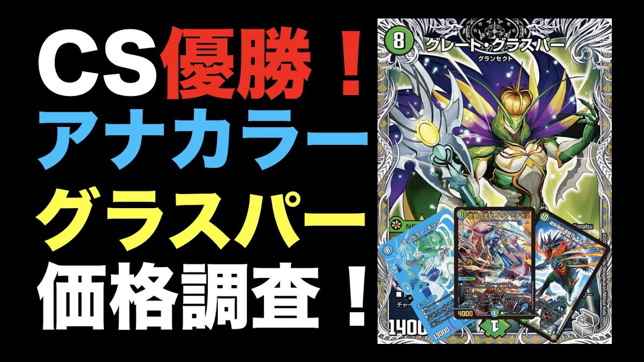 デュエマ】CS優勝！アナカラーグラスパーの価格調査！【オリジナル