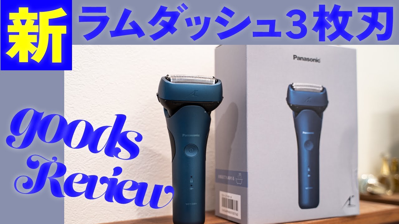新商品レビュー】新ラムダッシュ3枚刃の商品レビュー！ - YouTube