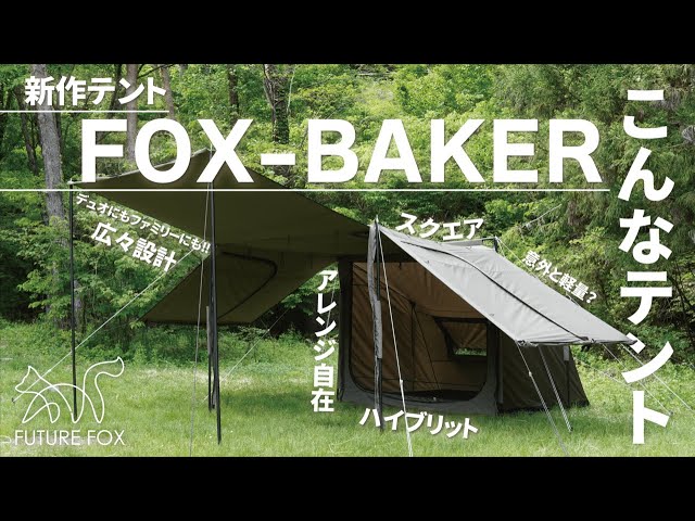 新作】テント紹介「FOX-BAKER」【ってどんなテント？】 - YouTube