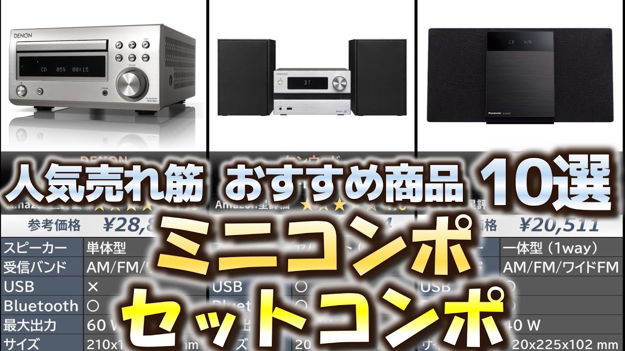 ミニコンポ・セットコンポ 人気売れ筋 おすすめ10選【2024年】 - YouTube