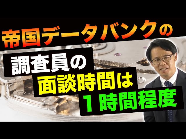 Teikoku Databank investigators' interviews last about an hour