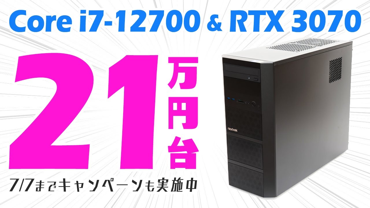 最安？】12世代Core i7とRTX 3070で21万円台！ドスパラのraytrek XF
