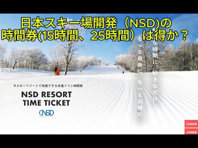 NSDスノーリゾートの共通時間券（15・25時間）は、得なのか