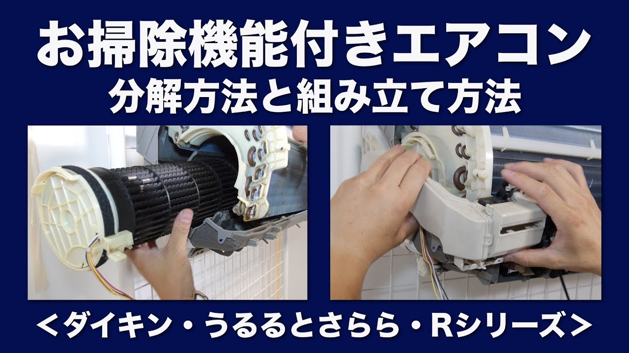 お掃除機能付きエアコン＜ダイキンRシリーズ＞の分解洗浄でのポイント
