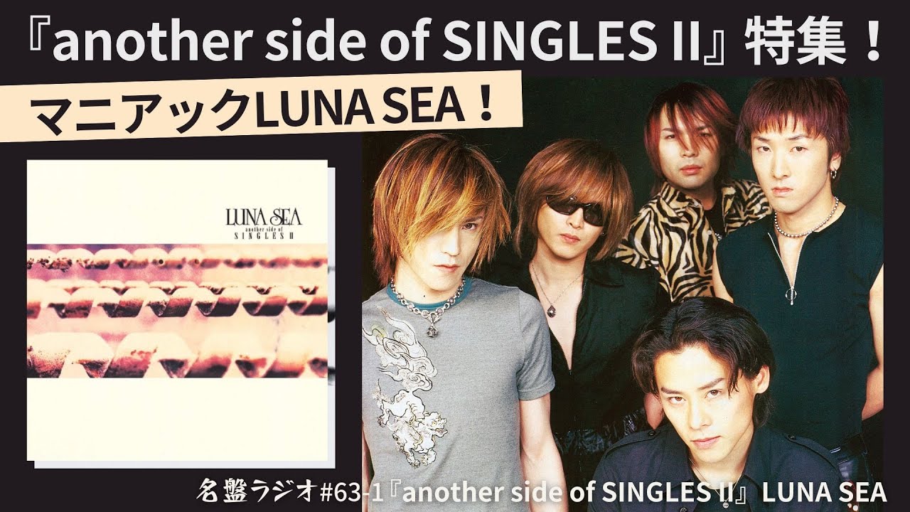 another side of SINGLES II』特集！マニアックLUNA SEAを語る！【名盤
