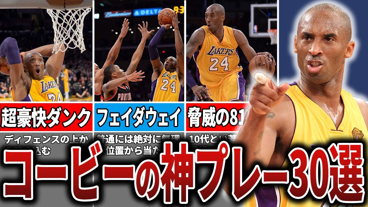 Legend] 30 consecutive super plays by Kobe Bryant, nicknamed the
