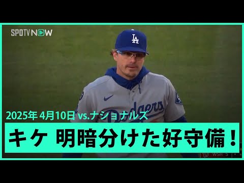 ドジャース キケ・ヘルナンデス 試合の明暗を分けた超ファインプレー