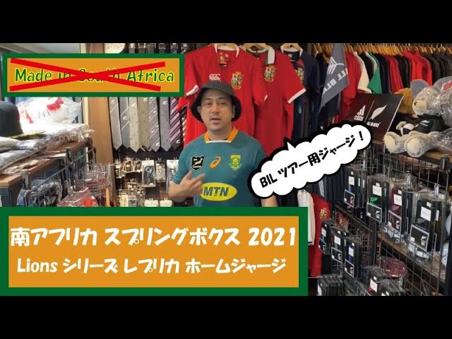 南アフリカ代表 スプリングボクス 2021 Lionsシリーズ レプリカ ホーム