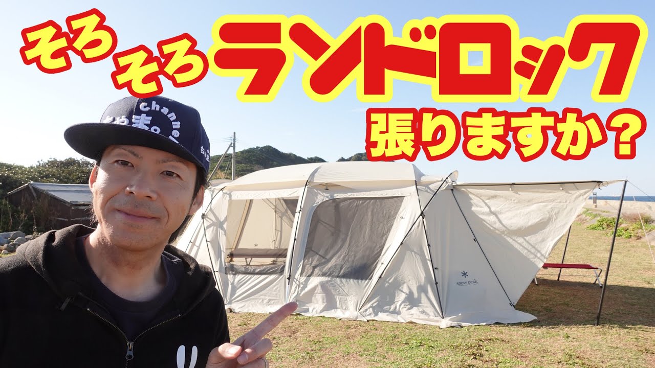 I set up Snow Peak's Landlock Pro Ivory tent by myself ✨ This is