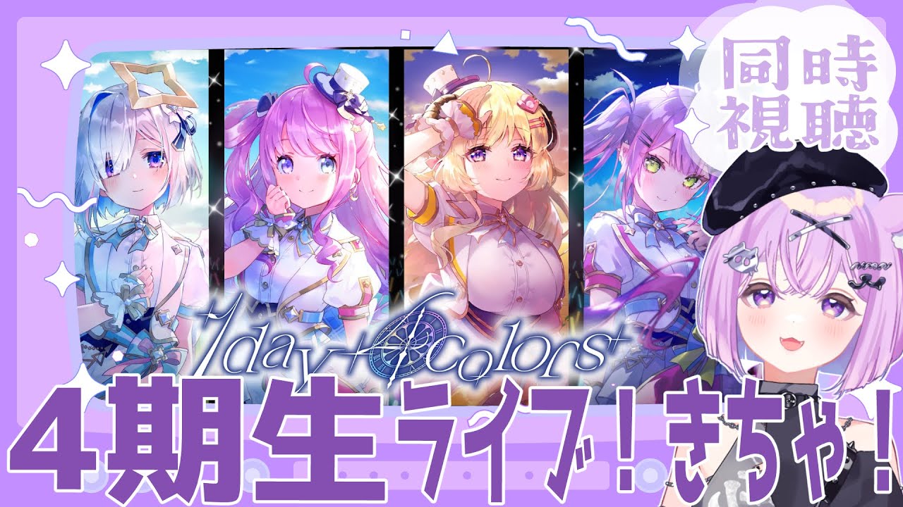 ホロ4期生ライブ2025】ホロガチオタと見る！4期生5周年ライブ同時視聴