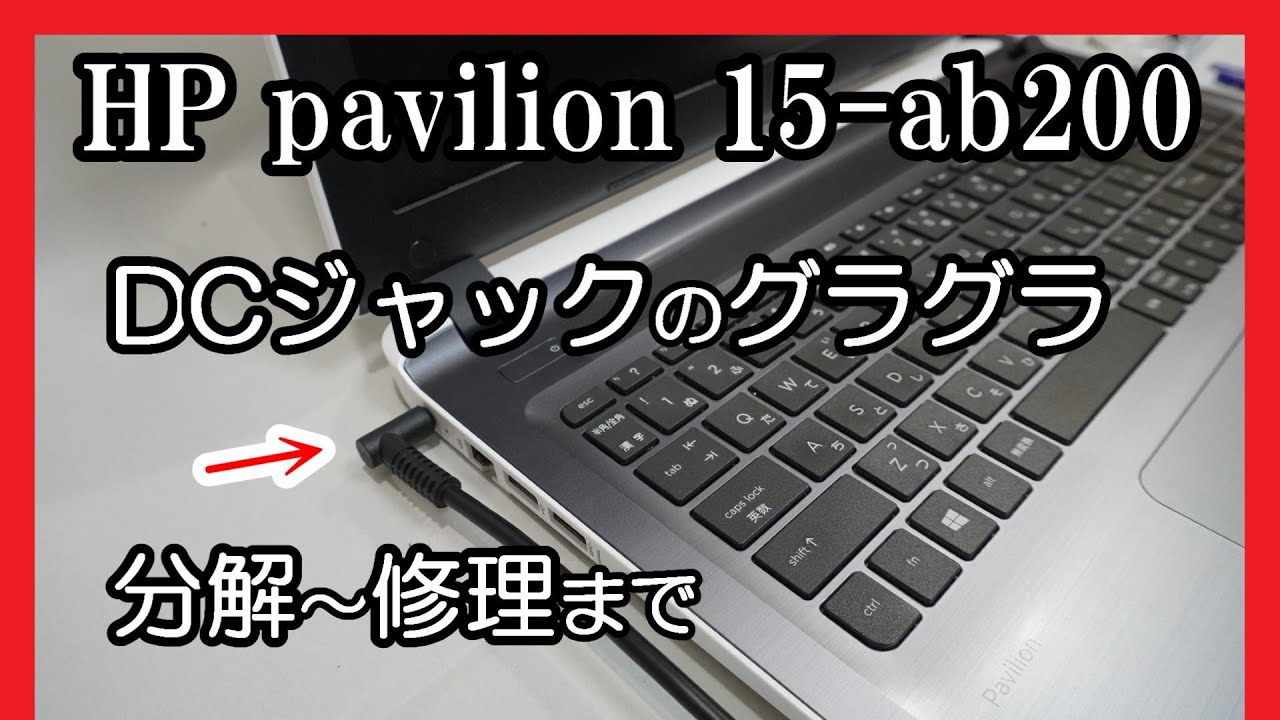HP Pavilion 15-ab200 DCジャックのグラグラ 分解～修理まで - YouTube