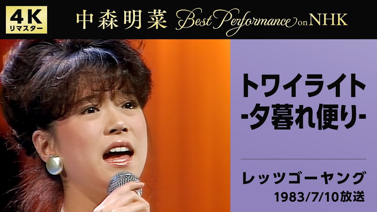 公式】中森明菜／トワイライト -夕暮れ便り- (Live on NHKレッツゴー