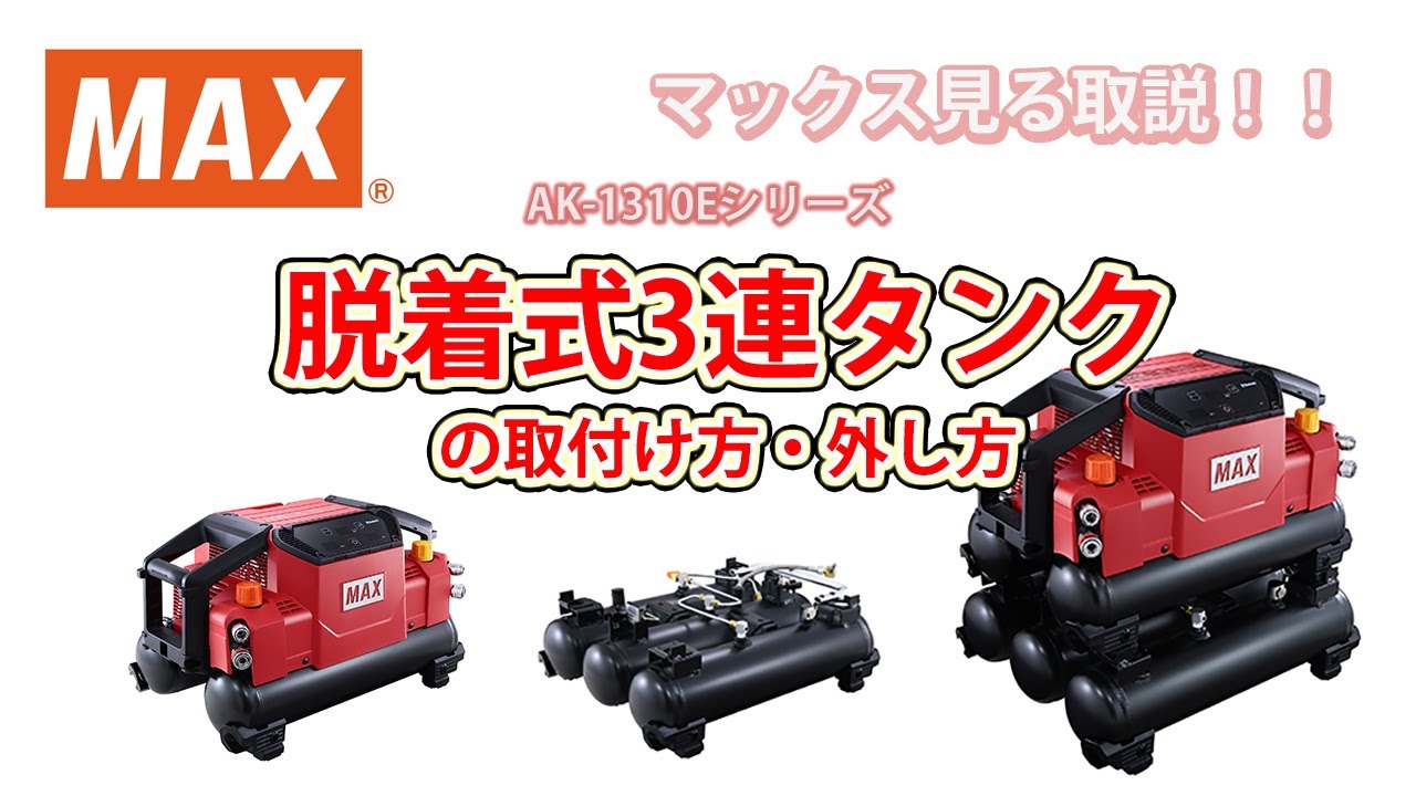 エアコンプレッサ AK-1310Eシリーズ_脱着式3連タンクの脱着方法