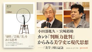 近代の謎としての「美的なもの」に迫る──小田部胤久×宮﨑裕助