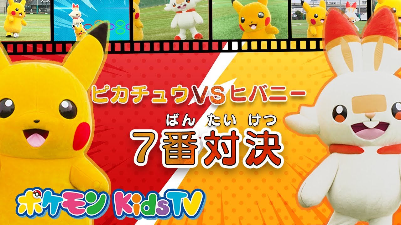 ポケモン公式】ピカチュウ vs ヒバニー 7番対決－ポケモン Kids TV