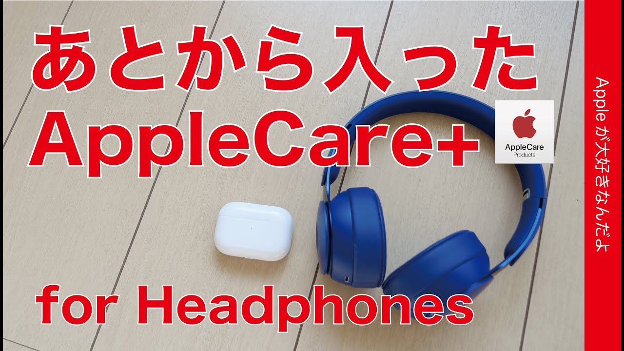 購入後30日以内なら可能！AppleCare+for Headphonesに後から入った