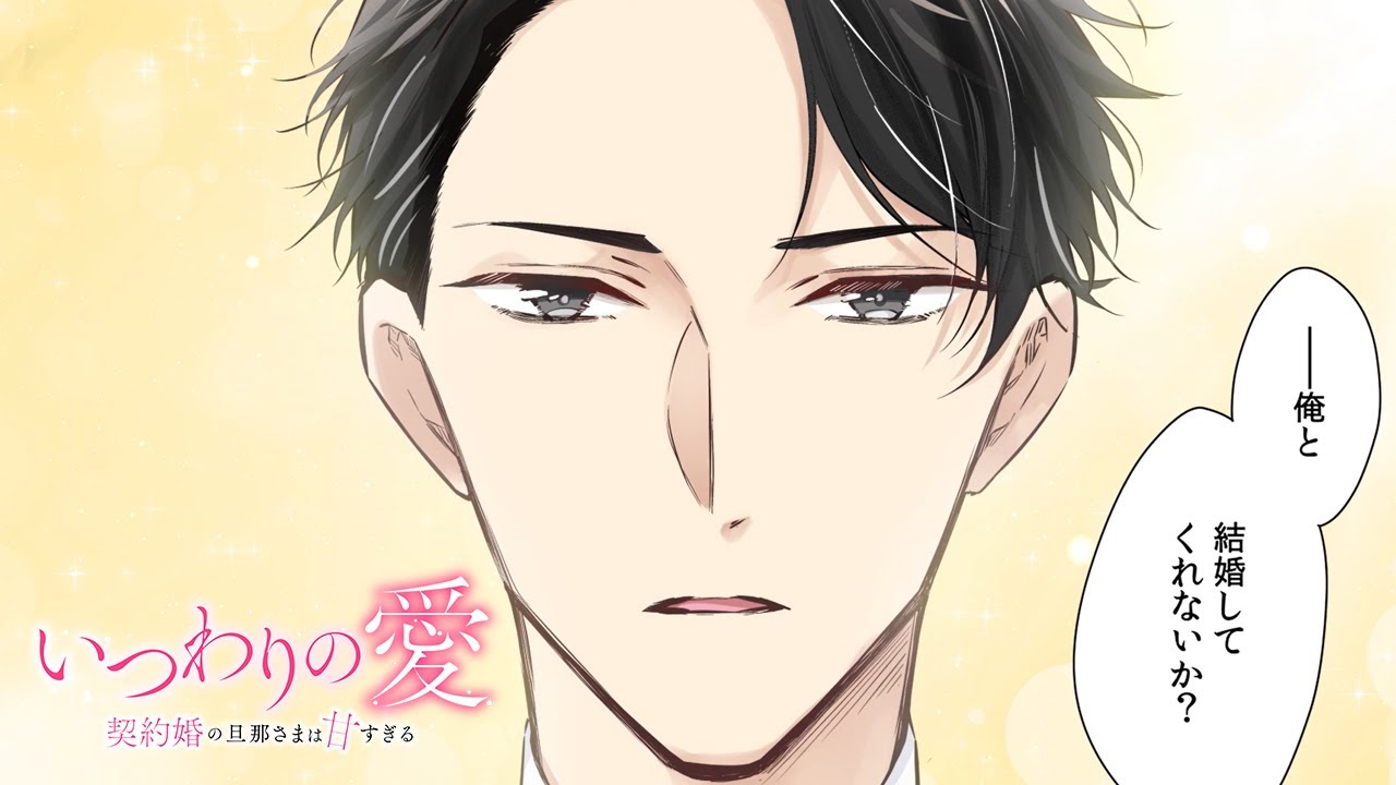 スペシャルPV】江⼝拓也＆上⽥麗奈出演『いつわりの愛～契約婚の旦那