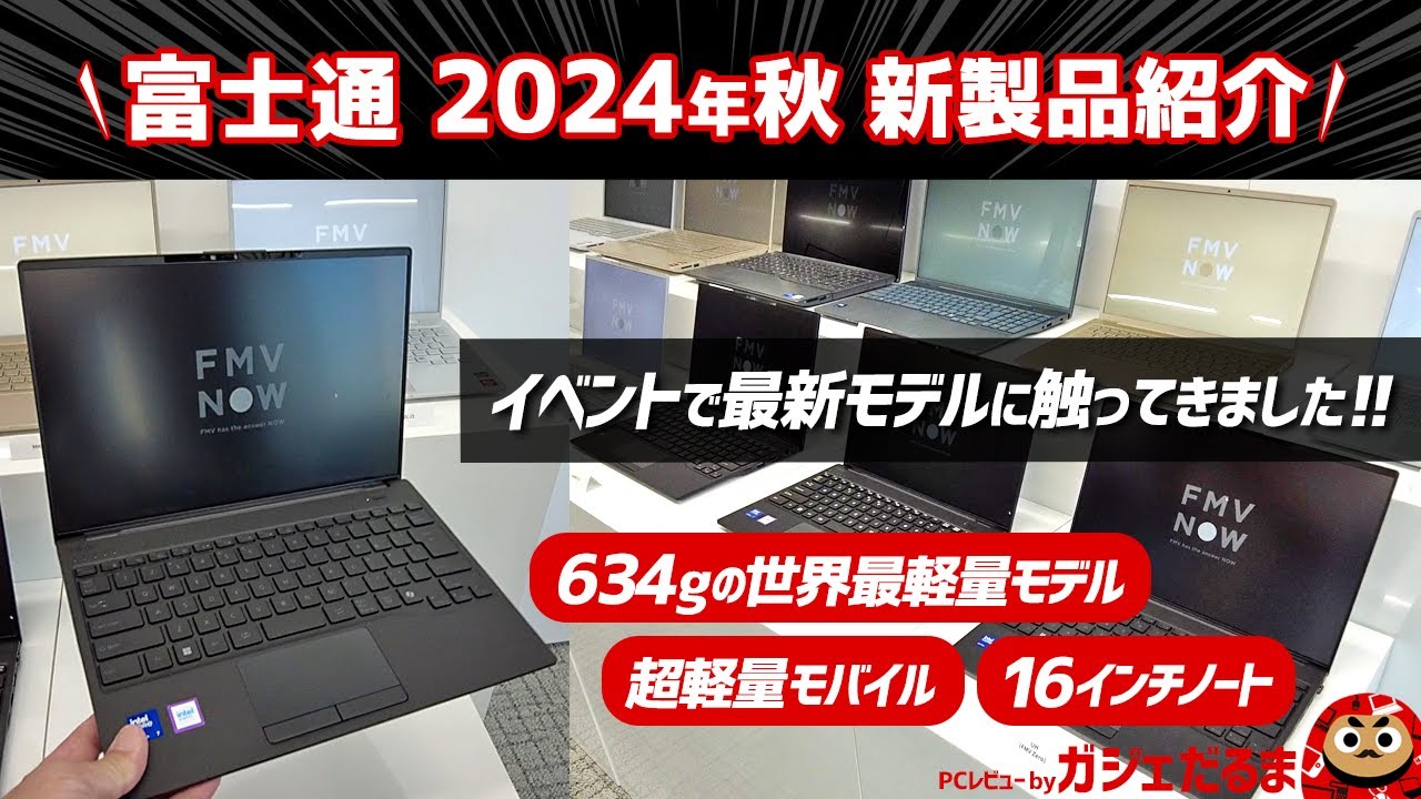 富士通2024年秋新製品：634gの世界最軽量モデル(FMV Zero(WU5/J3)・超