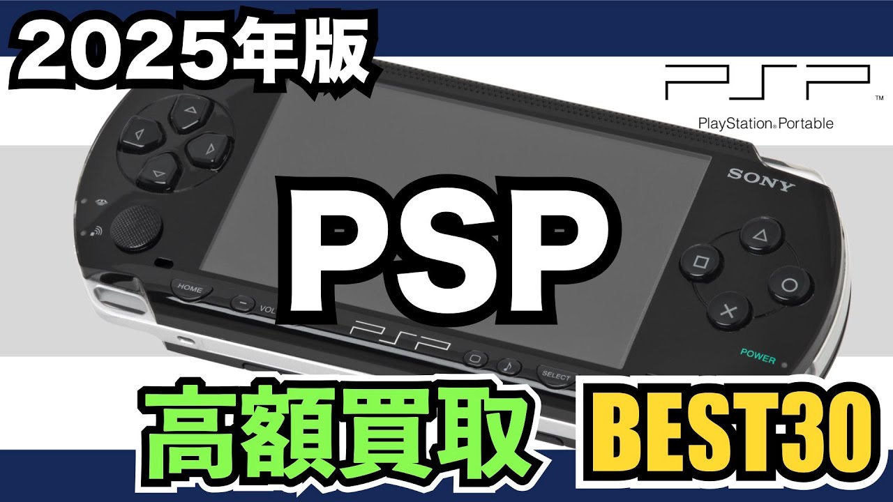 PSP】高額ソフトを買取価格でランキング【2025年版】 - YouTube