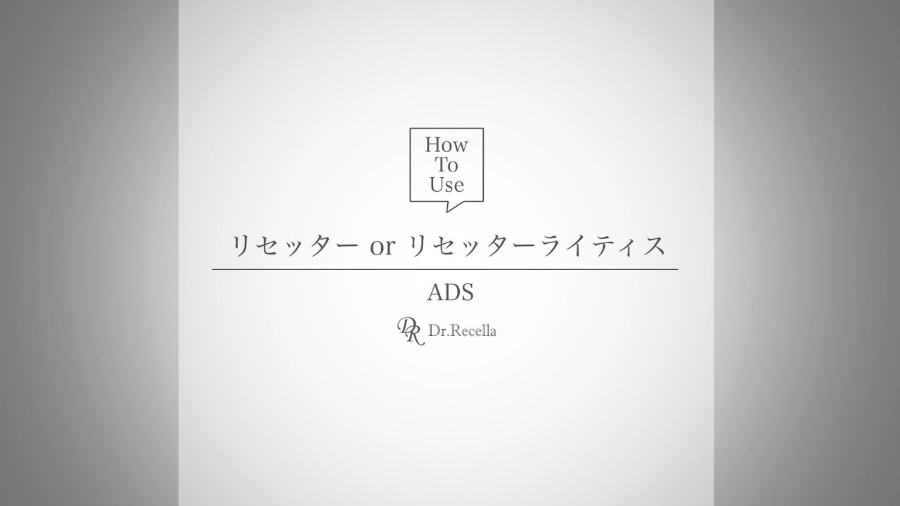 3.リセッター｜ADS｜ドクターリセラ