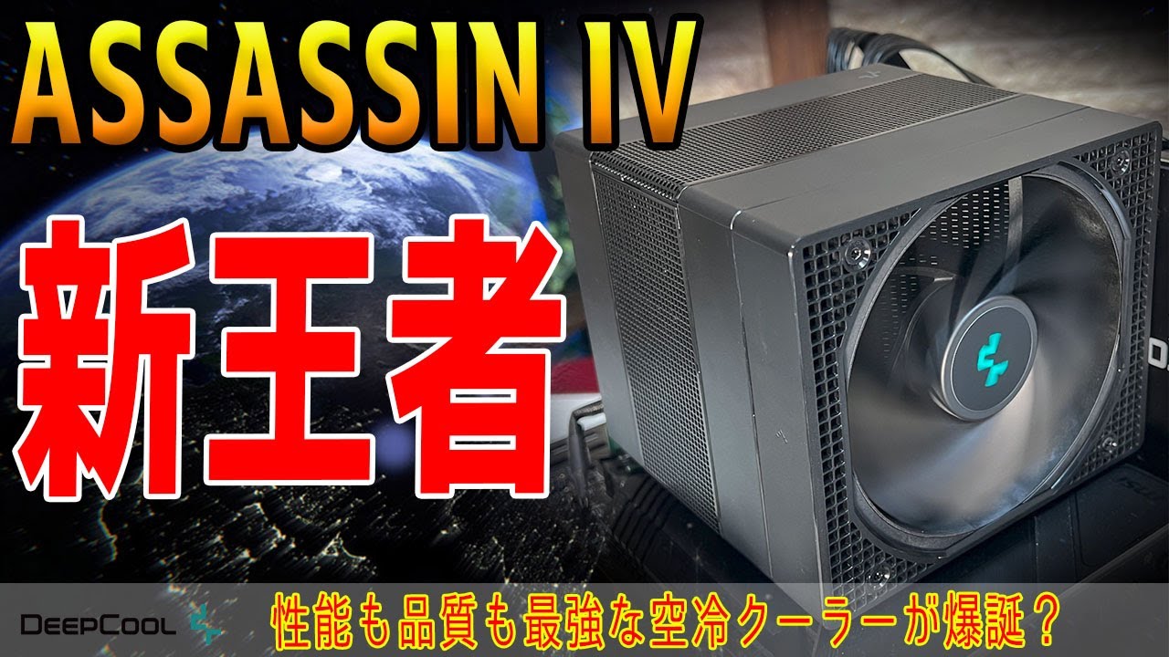 新王者】ASSASSIN Ⅳをレビュー！最強＆最高品質の空冷クーラー爆誕