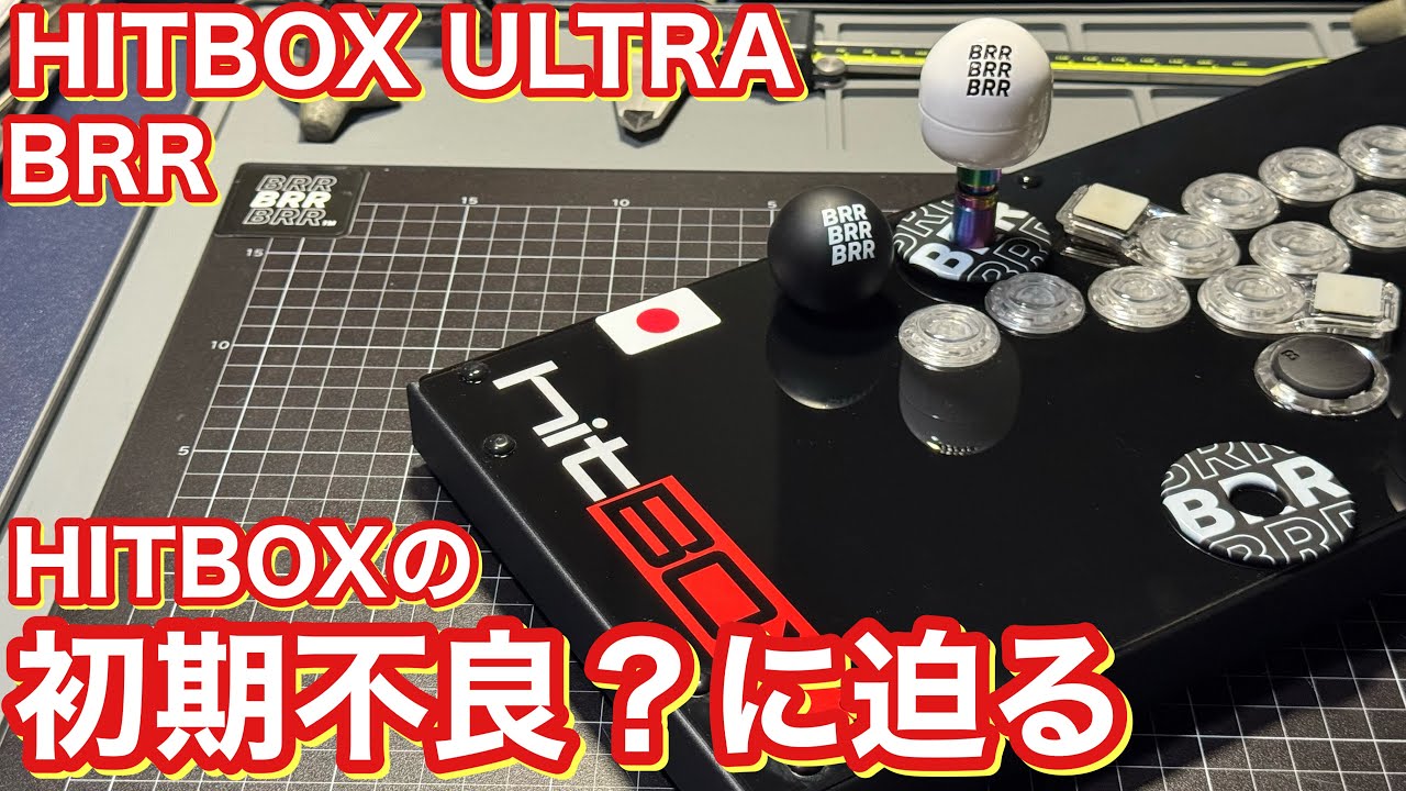 HITBOX ULTRAの初期不良？に迫る レバーレス BRR紹介 C.O.M.B.O.