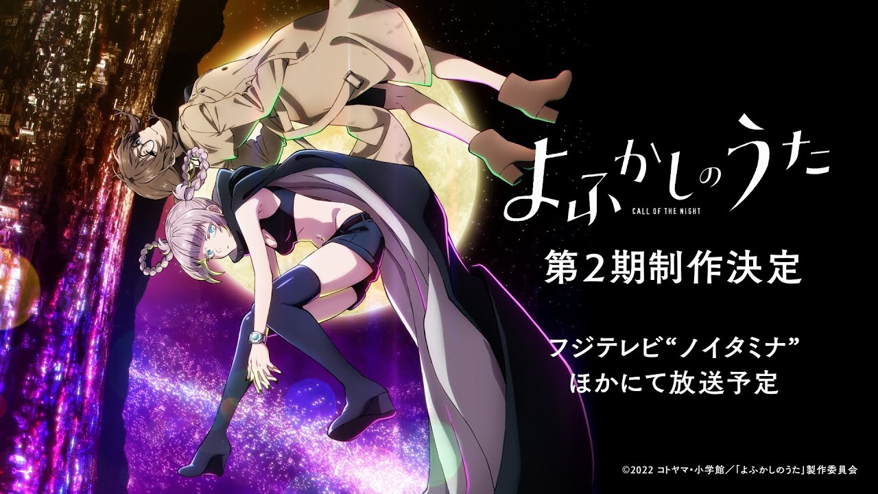 TVアニメ『よふかしのうた』第2期ティザービジュアル解禁PV - YouTube