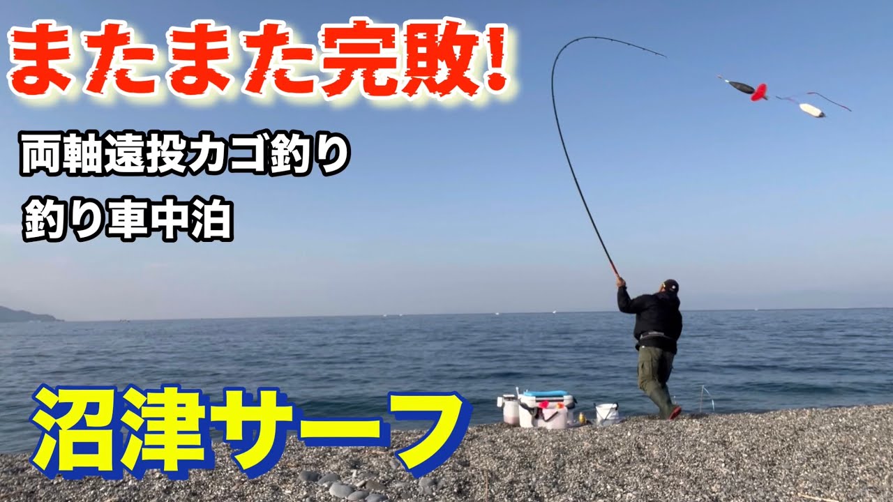 Numazu Surf] Another complete defeat! Double-axis long-distance