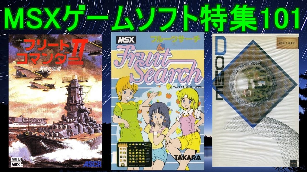 MSXゲームソフト特集101】5作品紹介#フリートコマンダーⅡ＃DOME