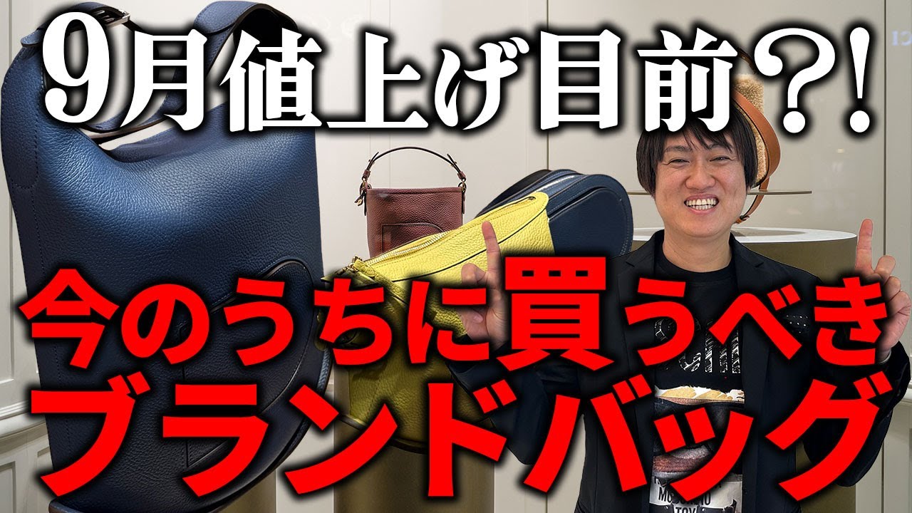 Get your hands on these high-end brand bags now before the price