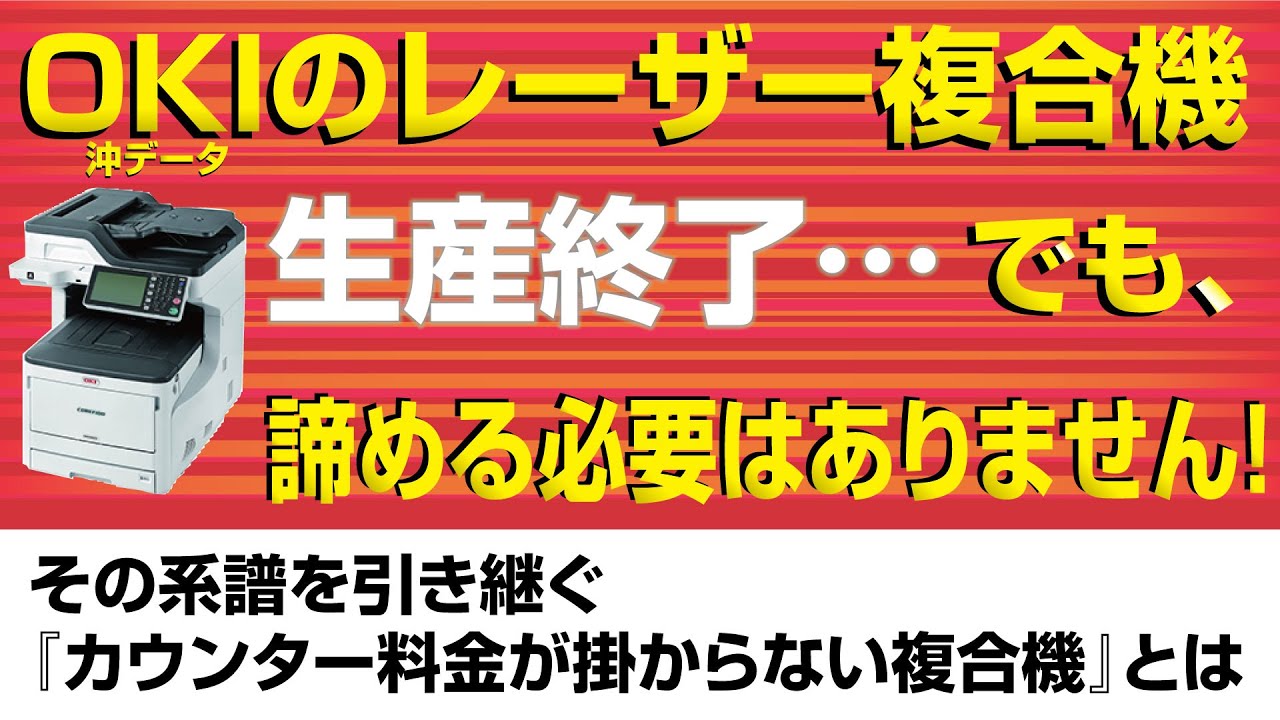 業界唯一！？OKIに代わる『カウンター料金が掛からない複合機』｜SHARP