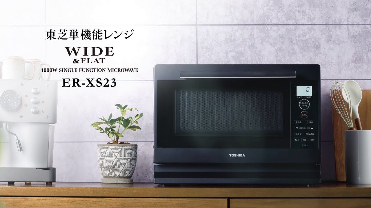 単機能レンジ プレミアムモデル「ER-XS23」紹介動画｜東芝ライフ