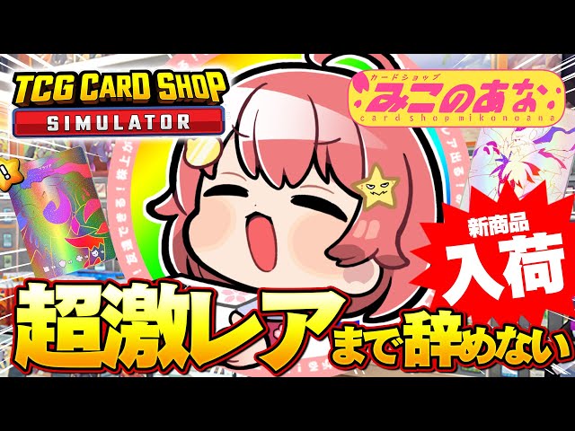 TCG Card Shop Simulator 】超激レア入荷まで辞めない‼話題のカドショ