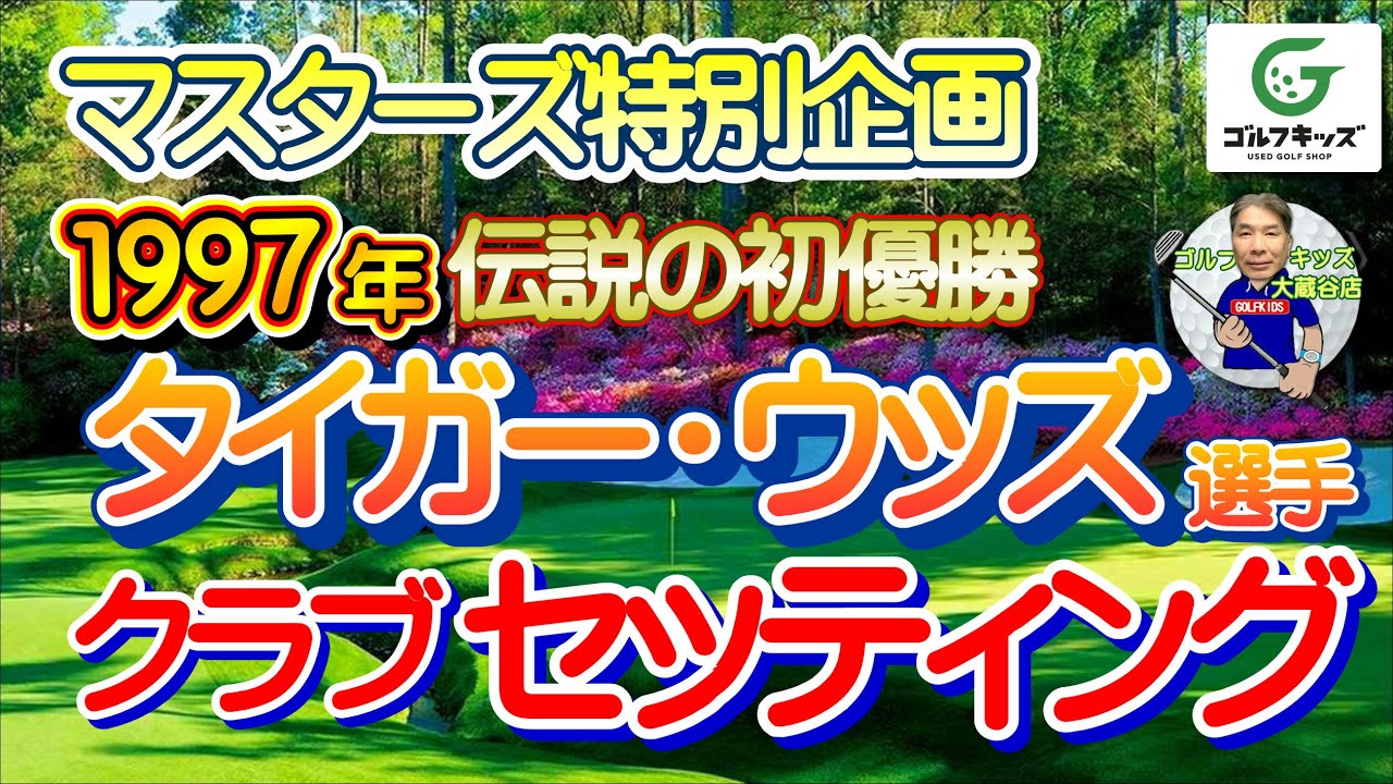 1997年マスターズ タイガーウッズ優勝クラブセッティング - YouTube