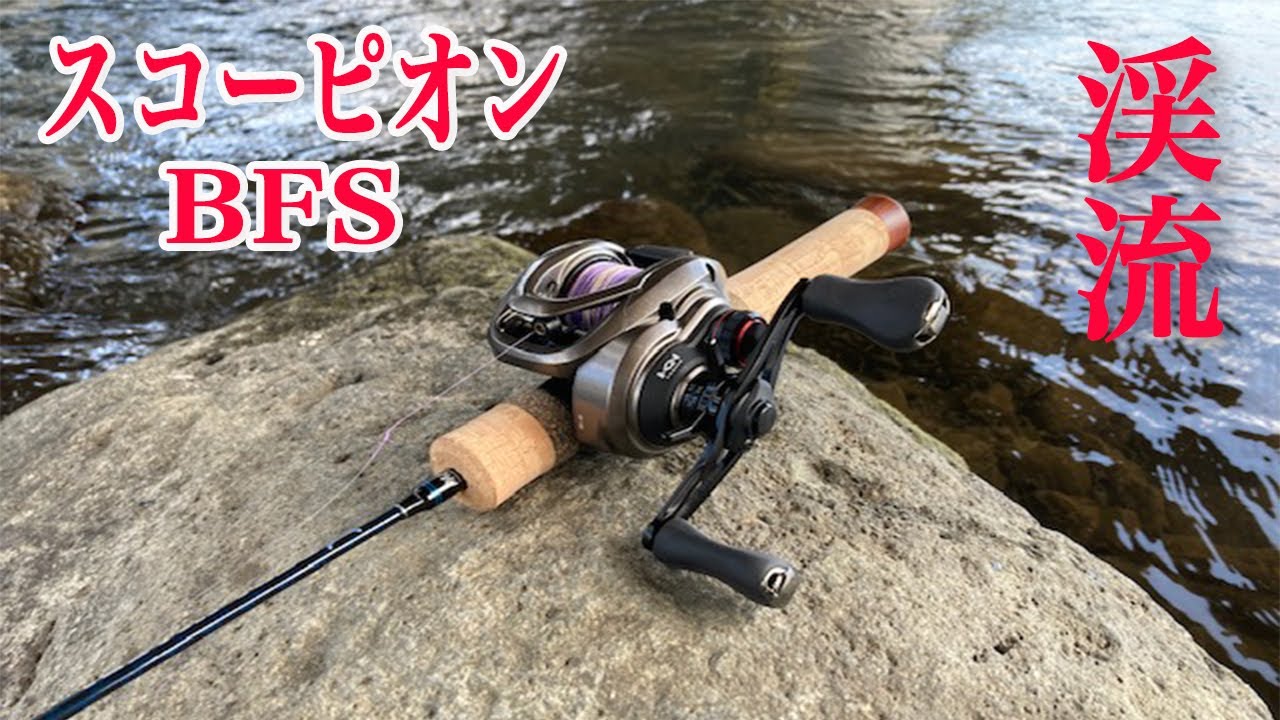スコーピオンBFSで渓流ベイトフィネスしてみた - YouTube