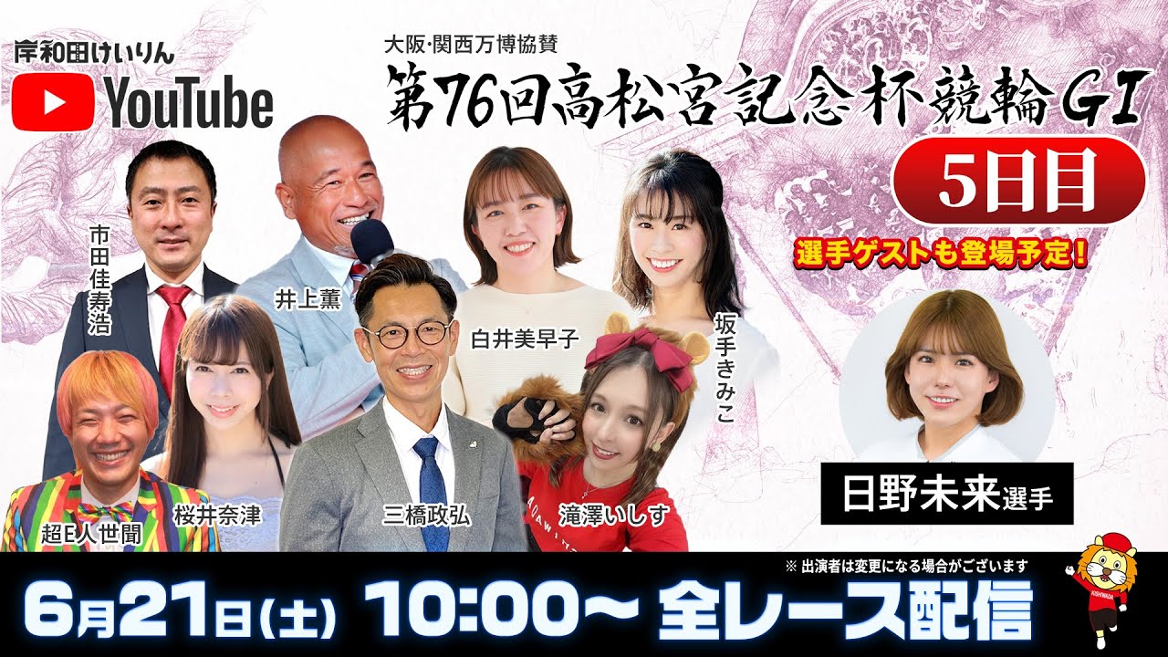 岸和田競輪】第76回高松宮記念杯競輪GⅠ5日目【公式配信】 - YouTube