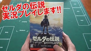 GBC】ゼルダの伝説 ブレスオブザワイルド COLLECTOR'S EDITION 開封