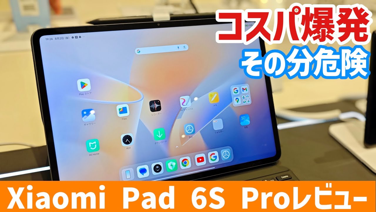 Xiaomi Pad 6S Proレビュー】史上最高コスパでも大きさやソフトウェア