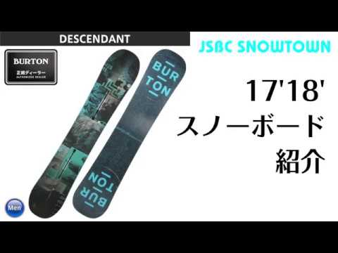 スノーボード 17-18 BURTON DESCENDANT バートン ディッセンダント