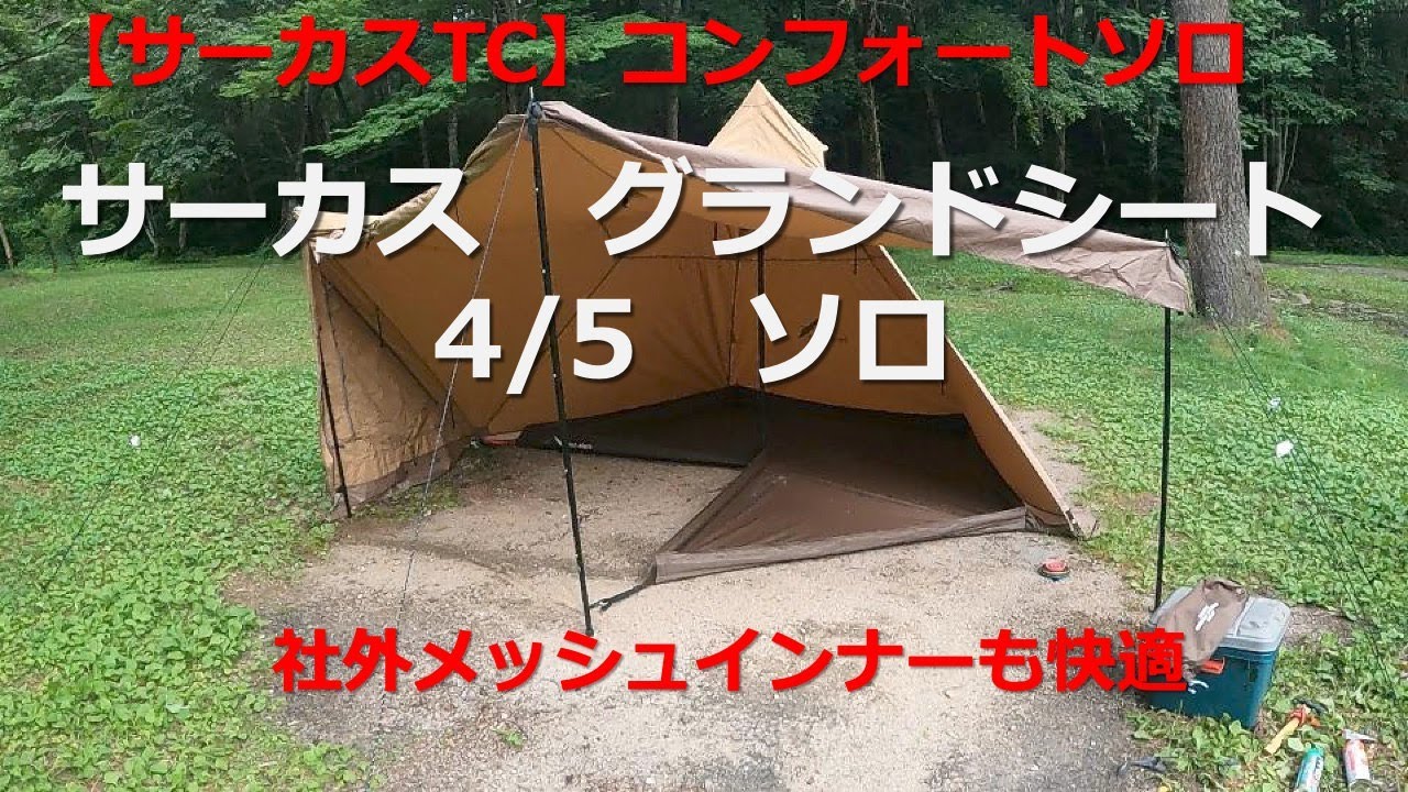 サーカスTC】コンフォートソロ サーカス グランドシート 4/5 ソロ