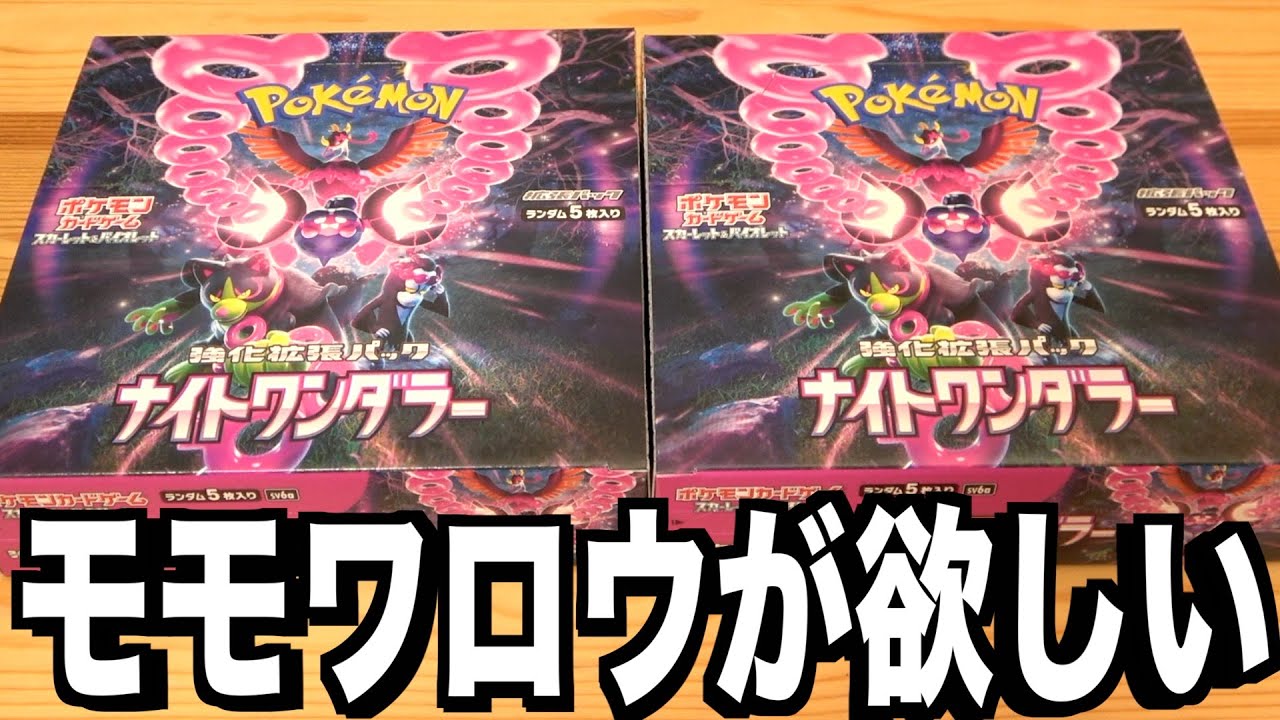 ポケカ開封】『ナイトワンダラー』を2BOX開封したら超モモカス祭り