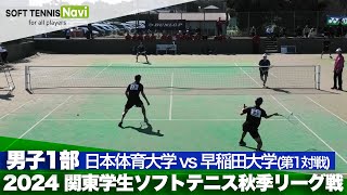 2024関東学生秋季リーグ戦 野口・津島(日体大)vs矢野・端山(早稲田大