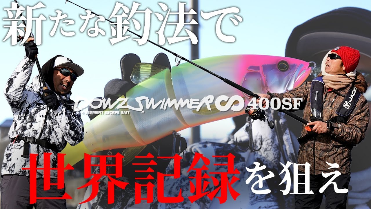 DOWZSWIMER ∞ 400 SF / ダウズスイマーエイト 400 SF - FRESH WATER