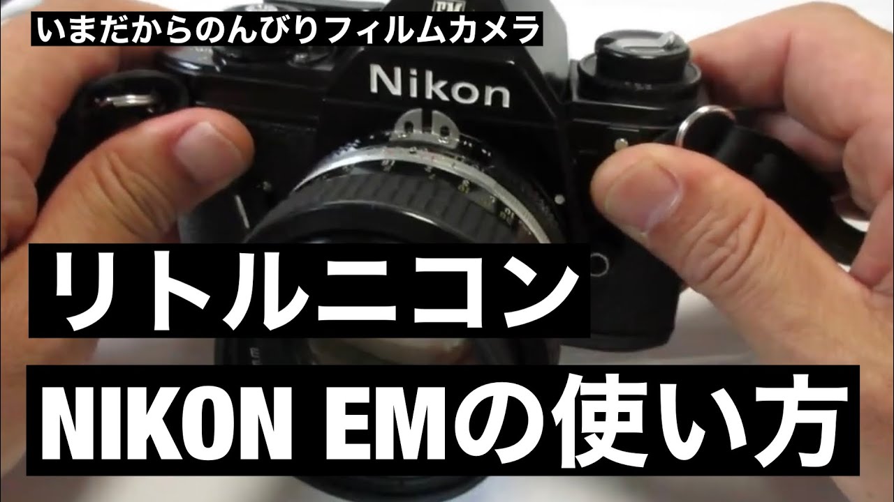 №053 NIKON EMのご紹介 - YouTube