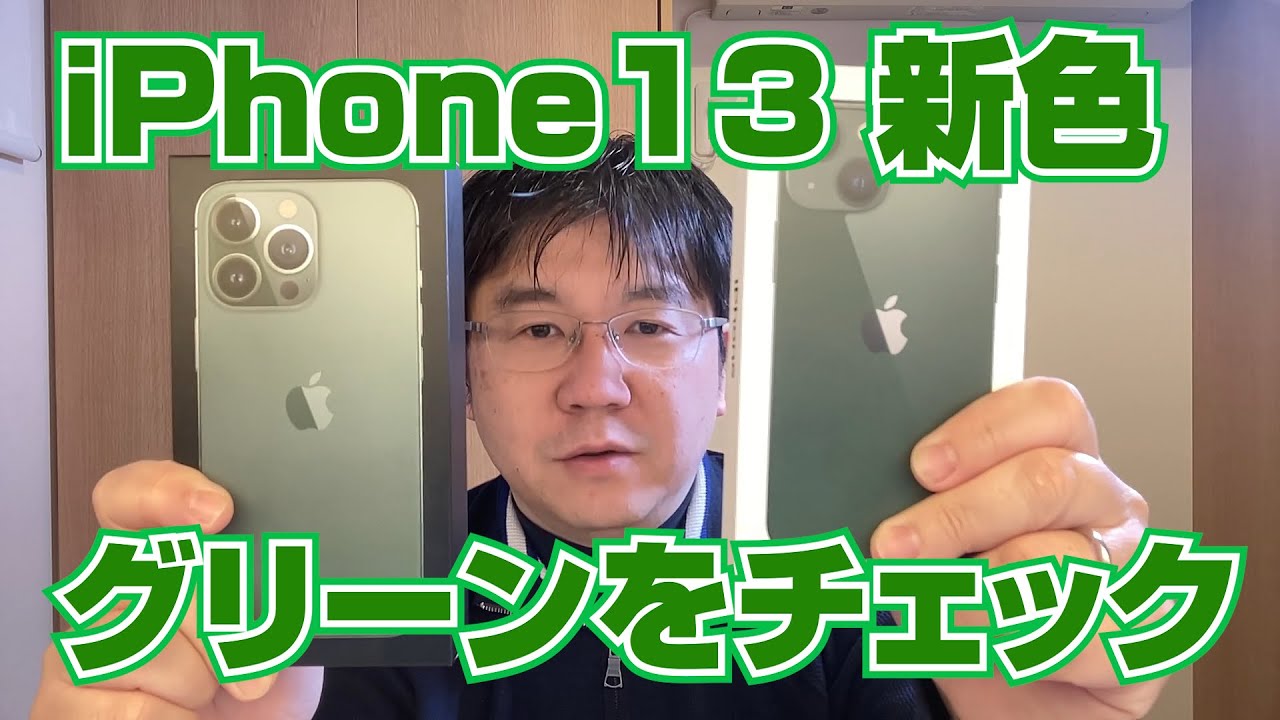 iPhone 13 新色「グリーン」ファーストインプレッション iPhone 13