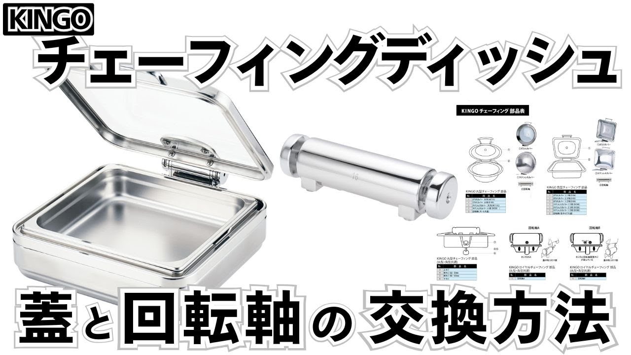 KINGOチェーフィングディッシュ 蓋と回転軸の交換方法 - YouTube