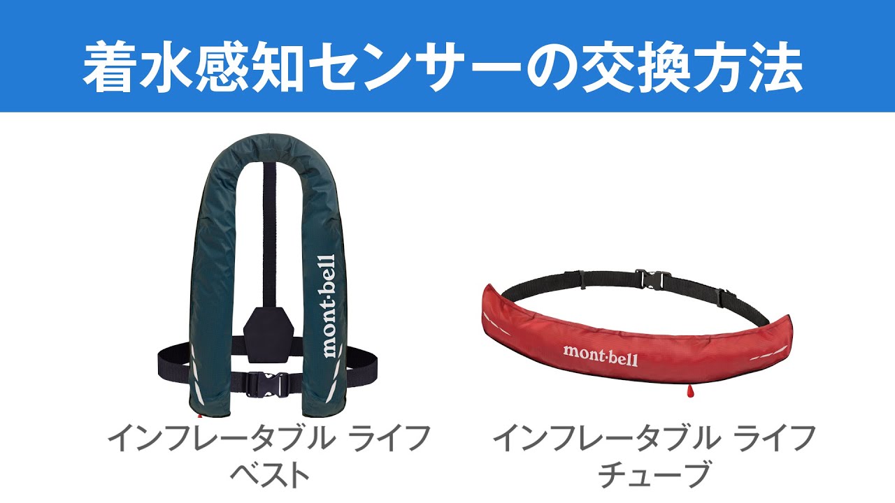 インフレータブル ライフベスト｜モンベル