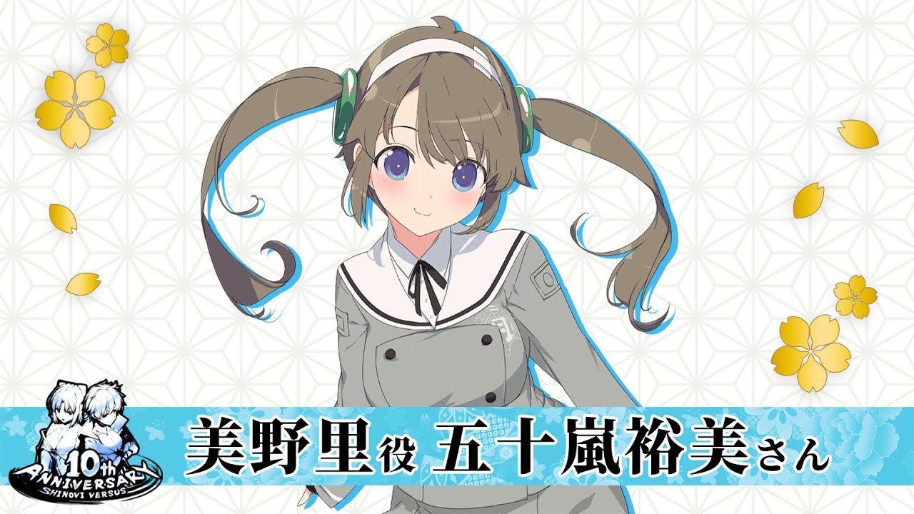 五十嵐裕美さん(美野里役)│閃乱カグラ12周年/閃乱カグラSV10周年